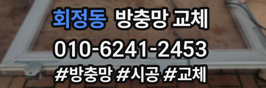 회정동 방충망 교체