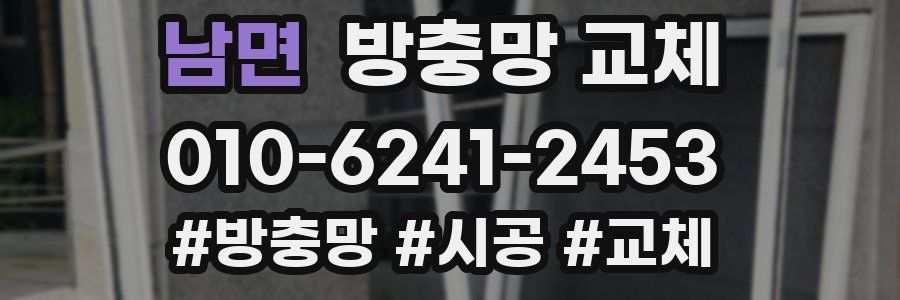 남면 방충망 교체