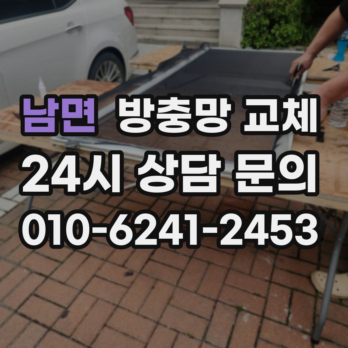 남면 방충망 교체