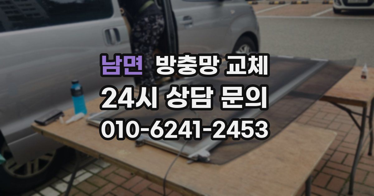 남면 방충망 교체