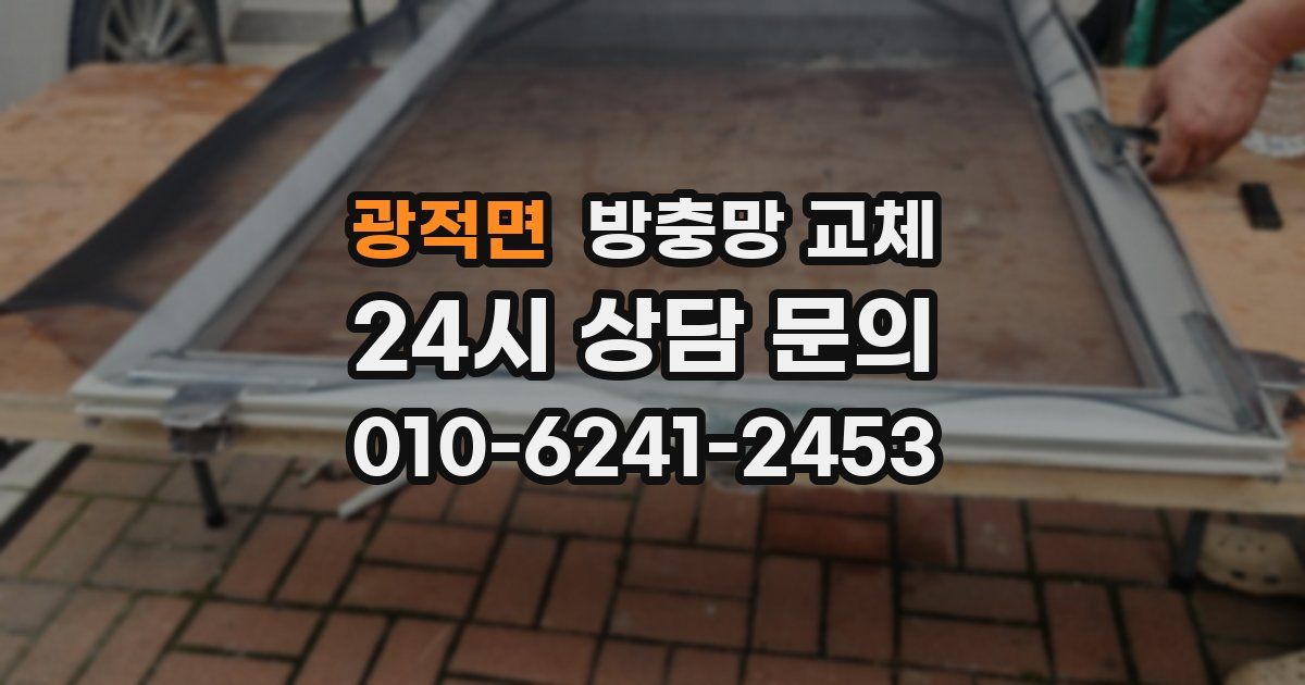 광적면 방충망 교체