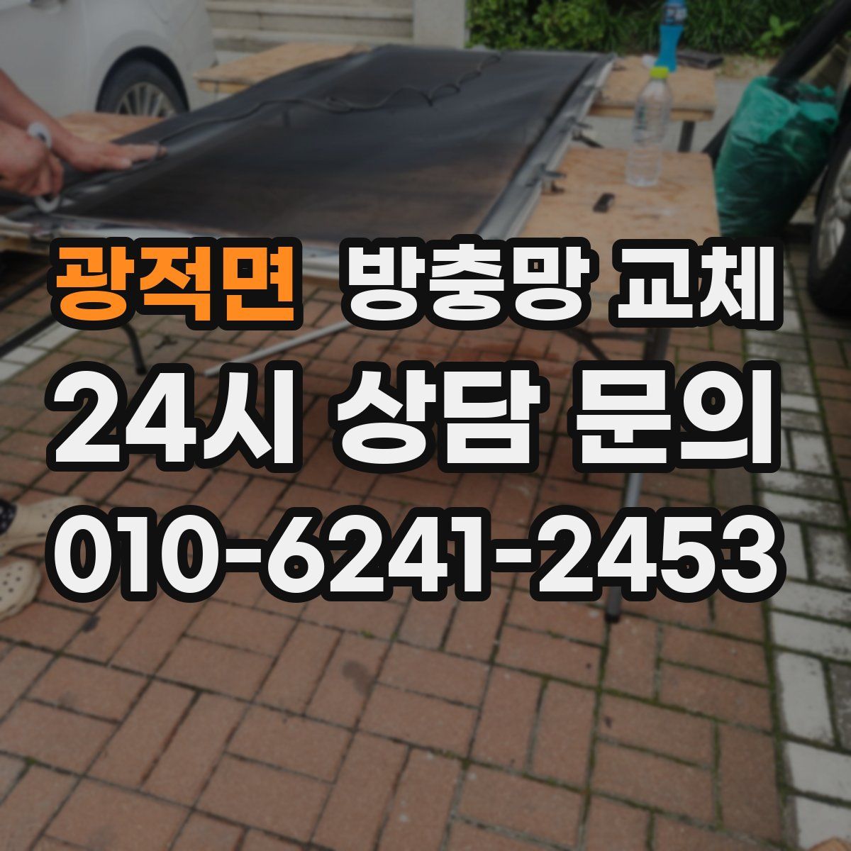 광적면 방충망 교체