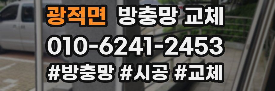 광적면 방충망 교체