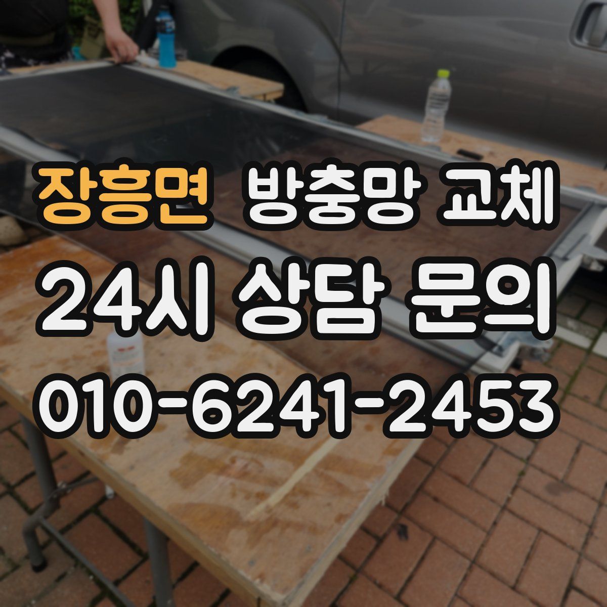 장흥면 방충망 교체