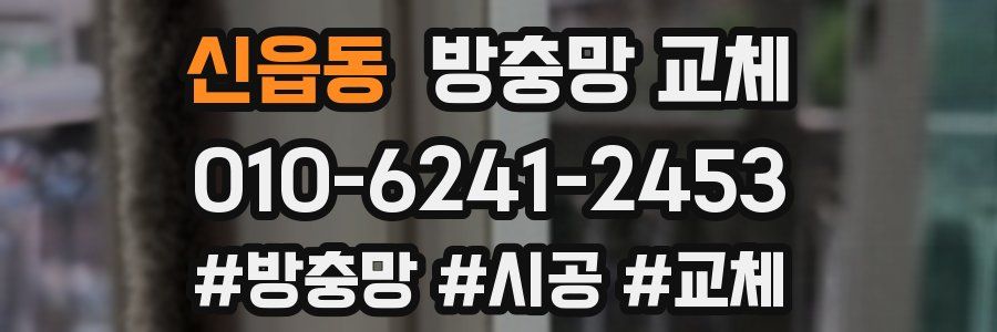 신읍동 방충망 교체