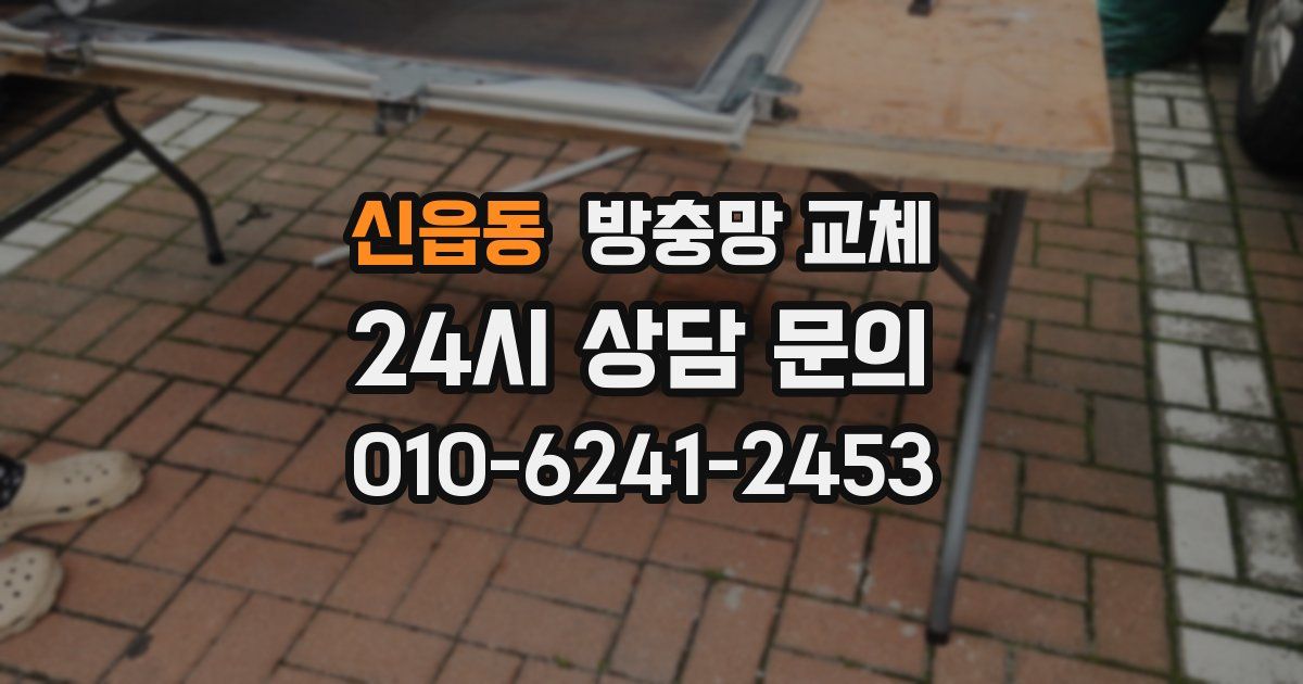 신읍동 방충망 교체