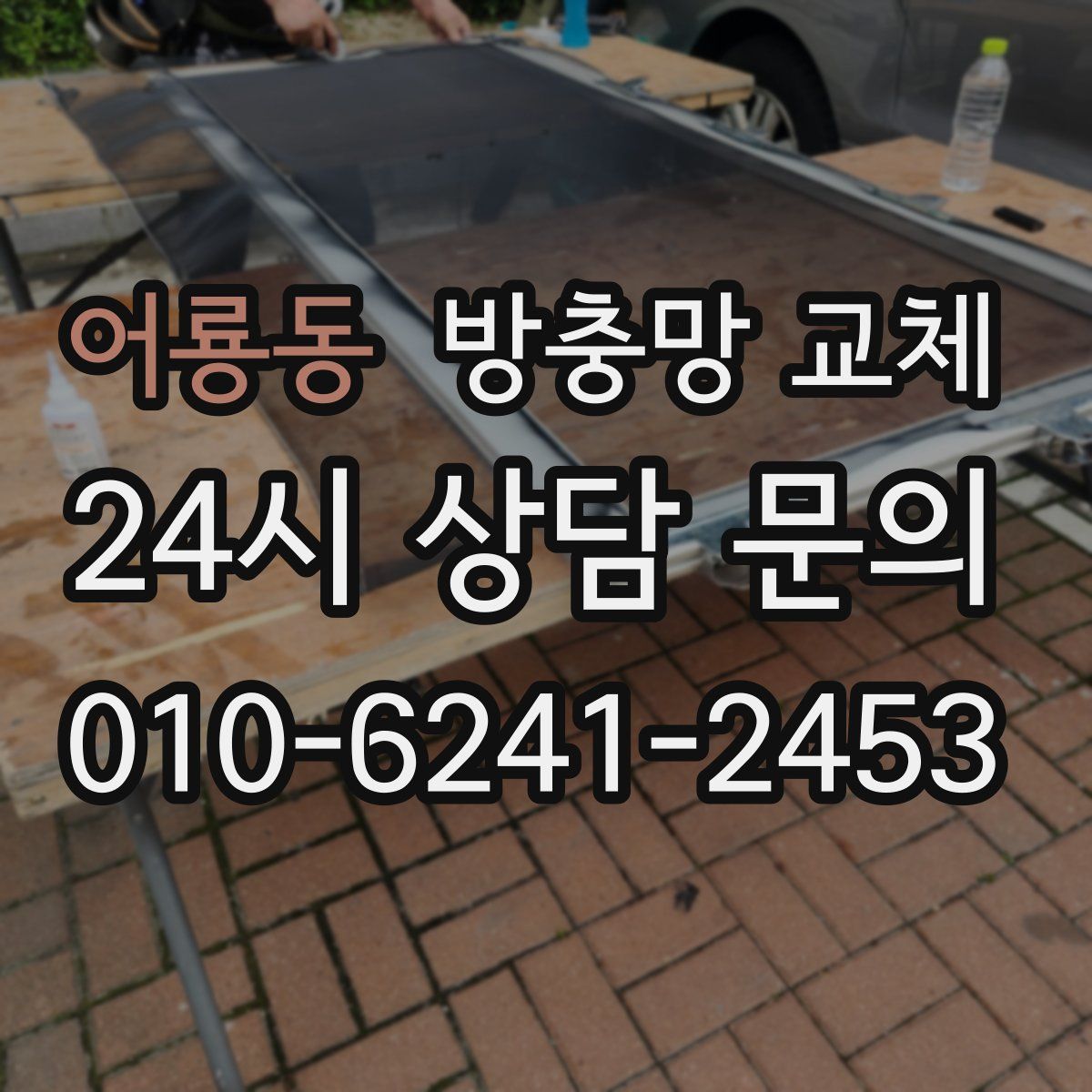 어룡동 방충망 교체