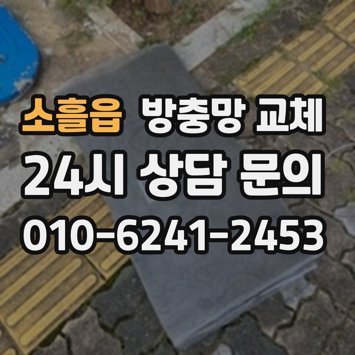 소흘읍 방충망 교체