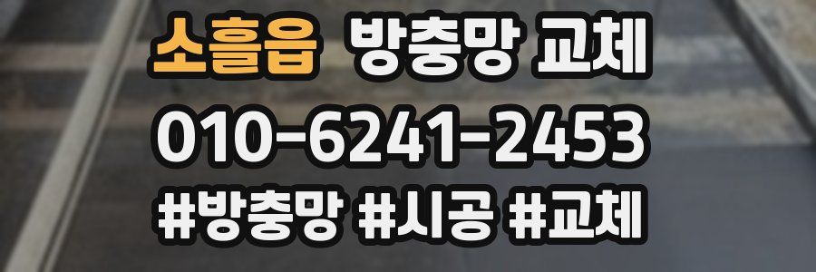 소흘읍 방충망 교체