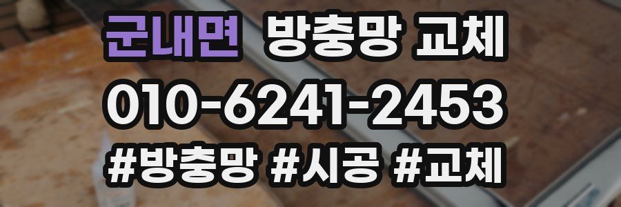 군내면 방충망 교체