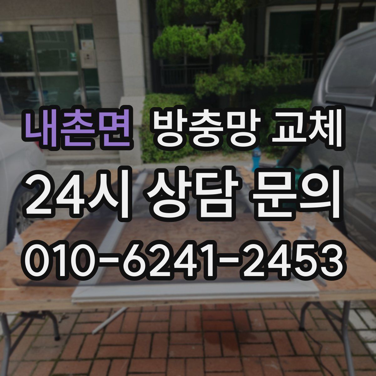 내촌면 방충망 교체