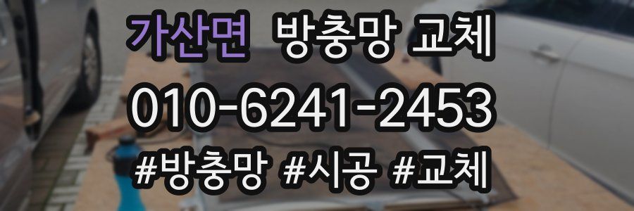 가산면 방충망 교체