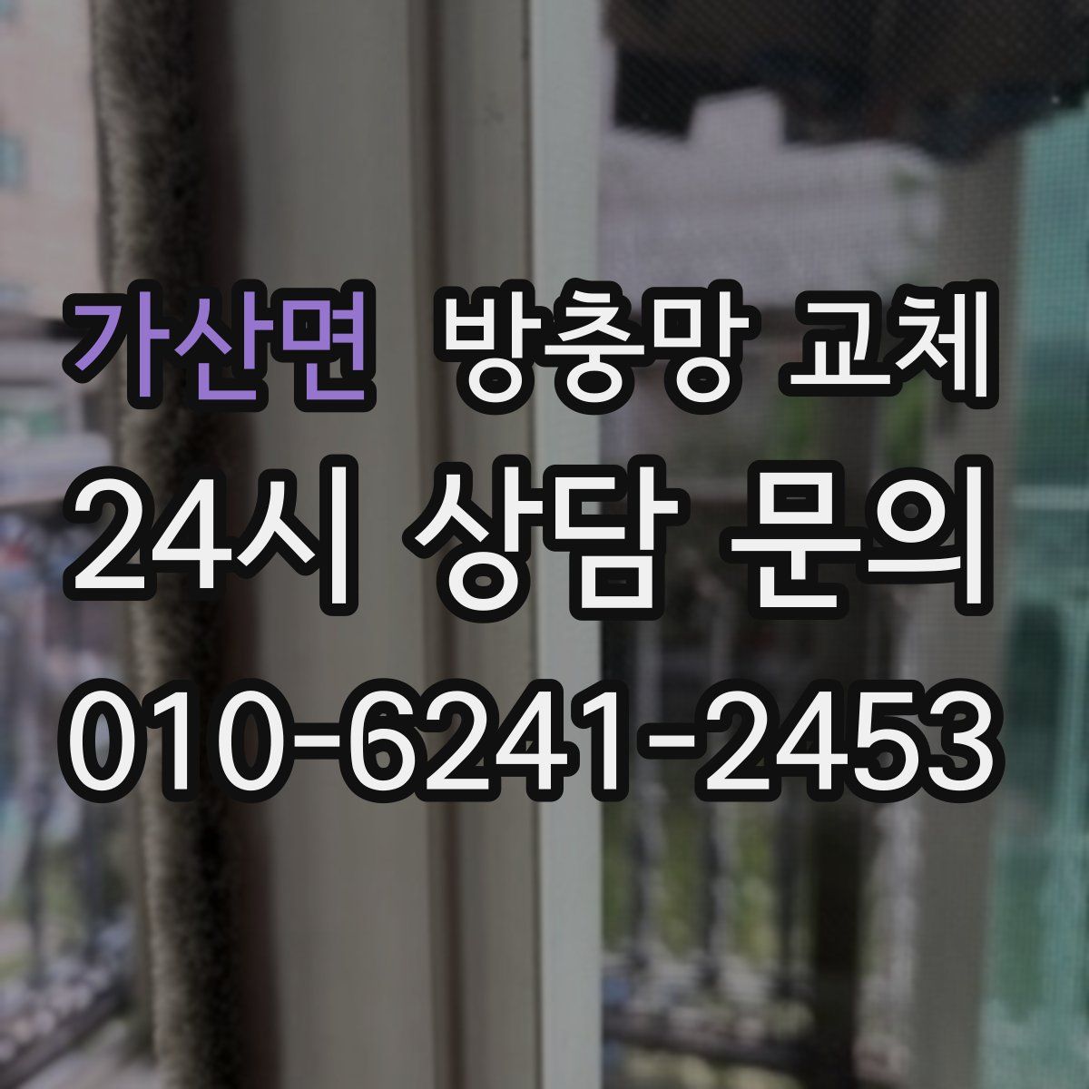 가산면 방충망 교체