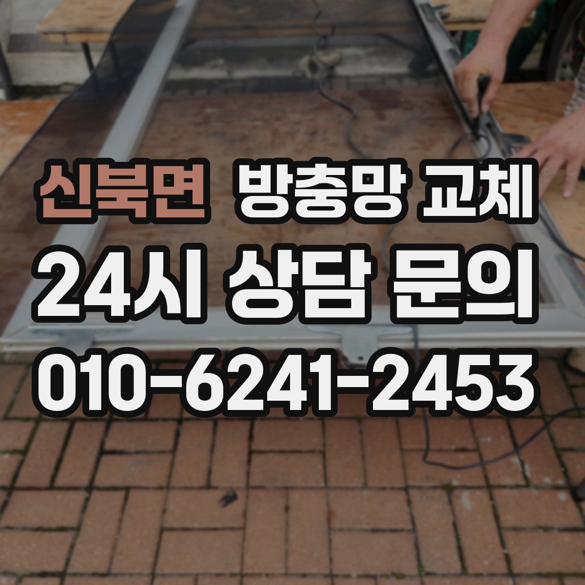 신북면 방충망 교체