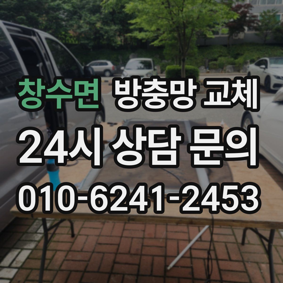 창수면 방충망 교체