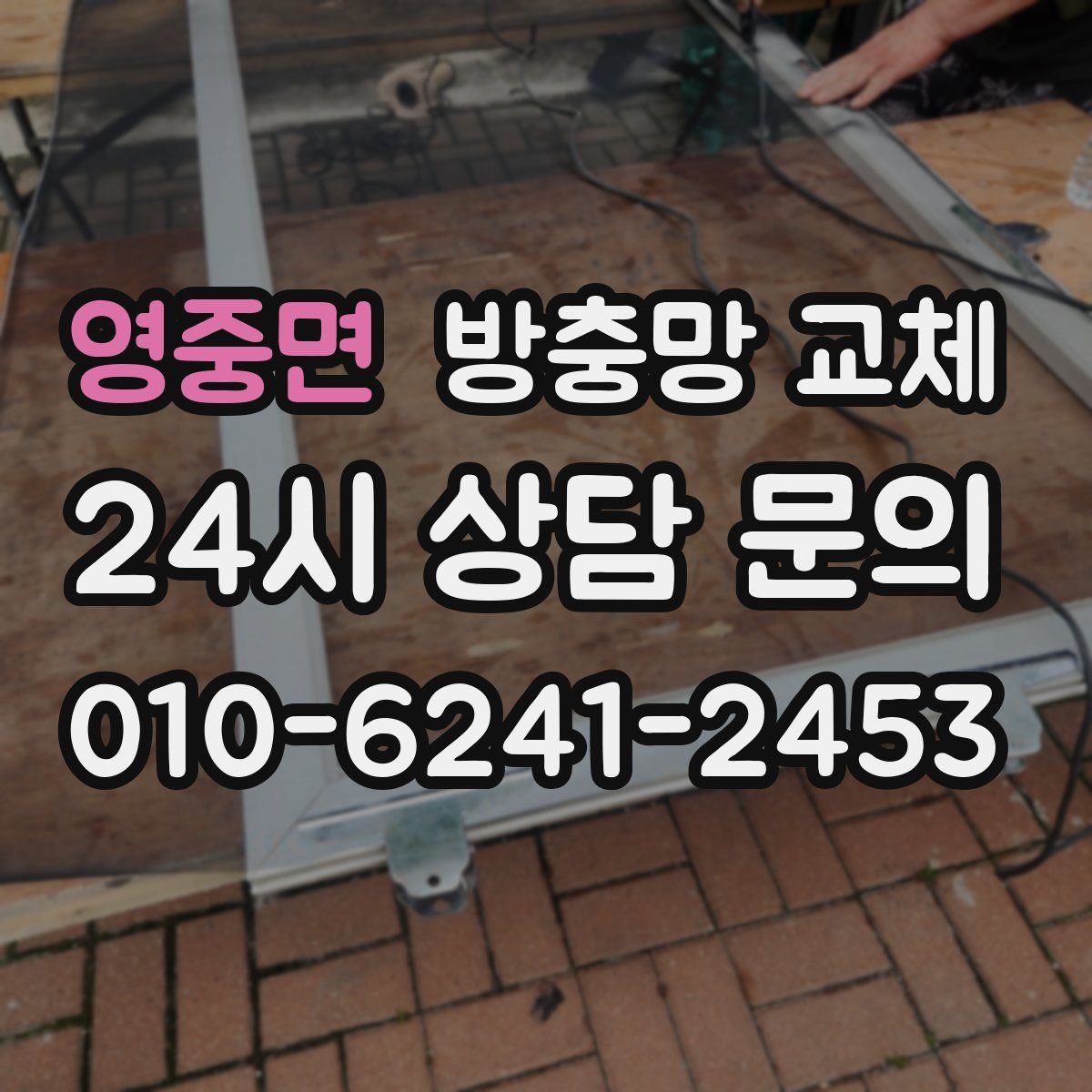 영중면 방충망 교체