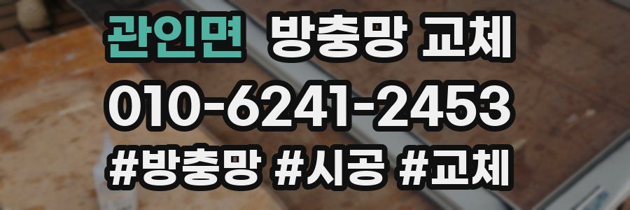 관인면 방충망 교체