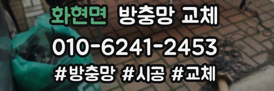 화현면 방충망 교체