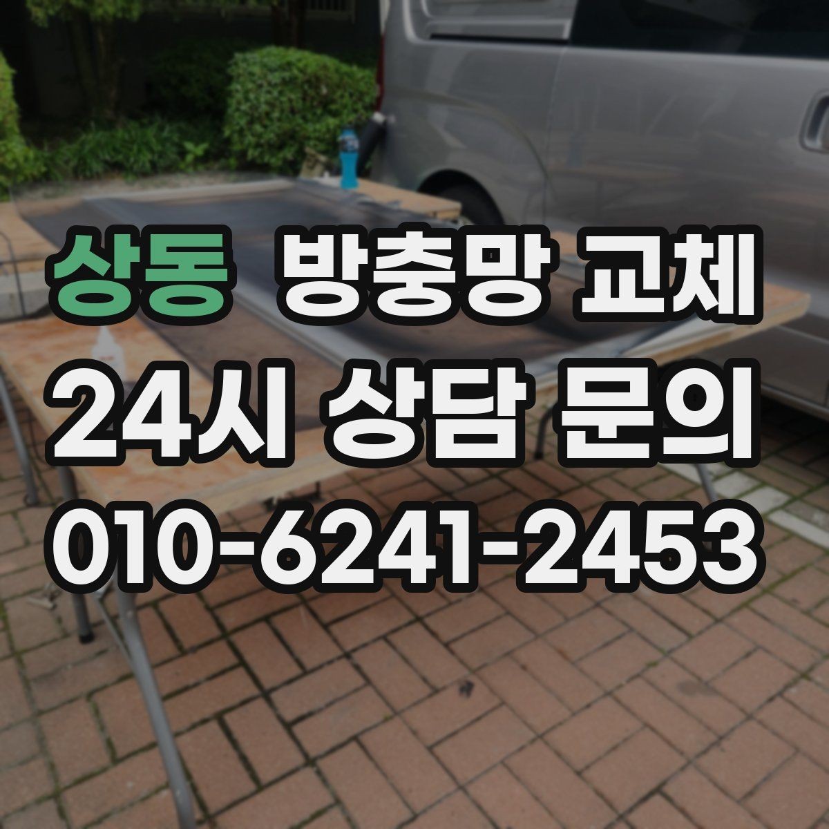 상동 방충망 교체 교체 후에도 유입이 남는 대표 원인