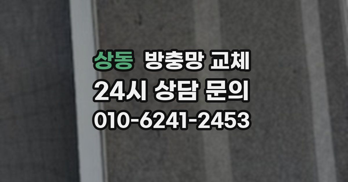 상동 방충망 교체