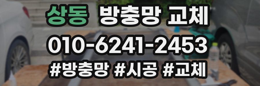 상동 방충망 교체