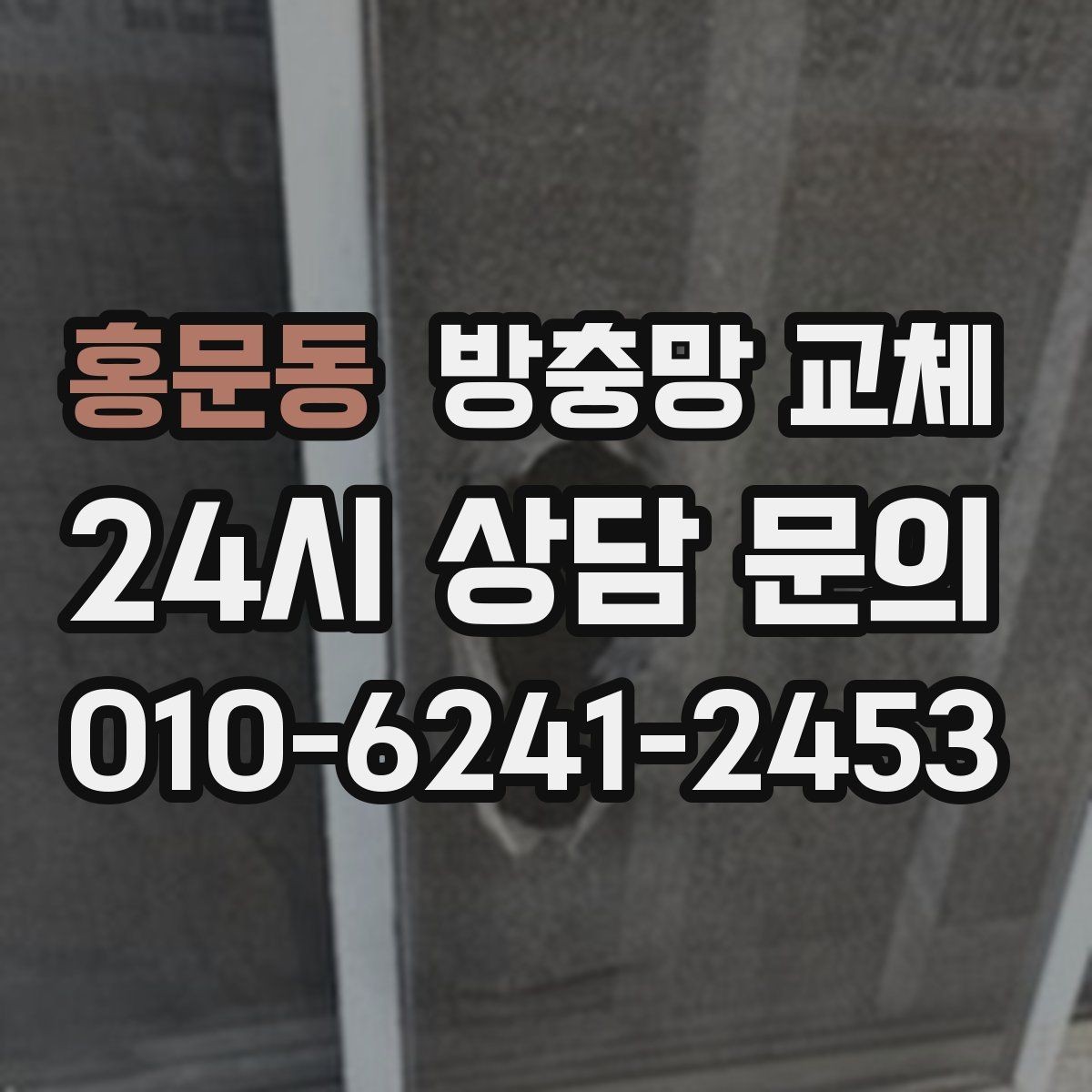 홍문동 방충망 교체 상단이 벌어져 작은 벌레가 들어올 때