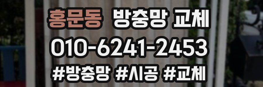 홍문동 방충망 교체
