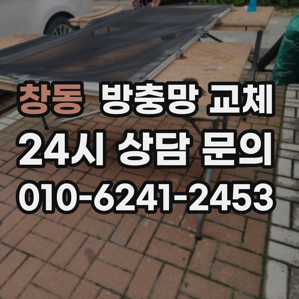 창동 방충망 교체