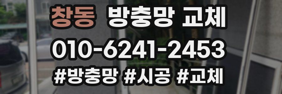 창동 방충망 교체