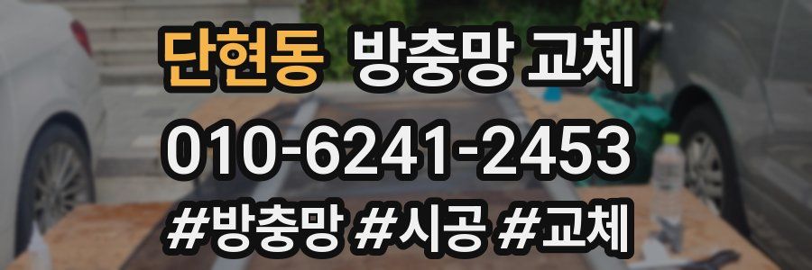 단현동 방충망 교체