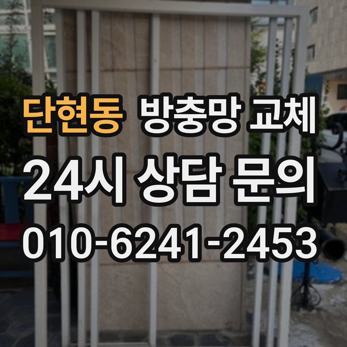단현동 방충망 교체