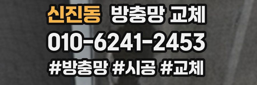 신진동 방충망 교체