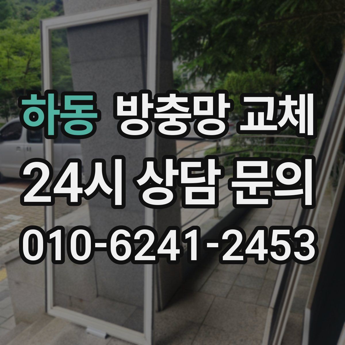 하동 방충망 교체 한 번 교체로 여름 내내 편해지는 방법