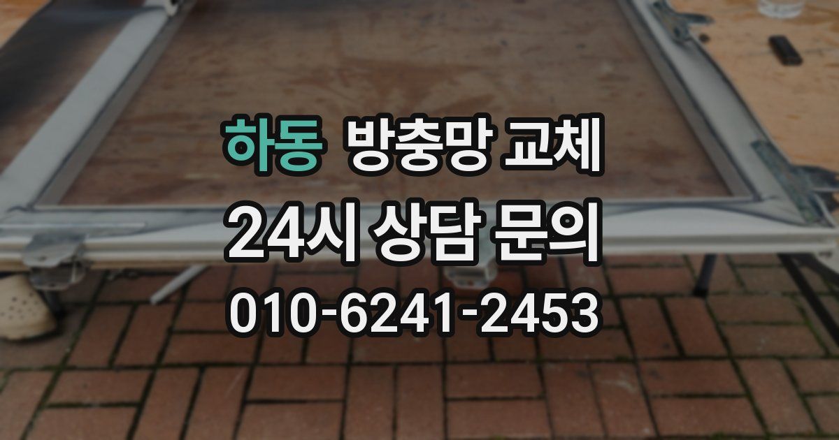 하동 방충망 교체