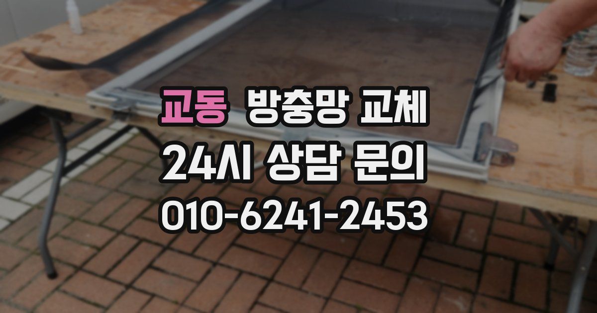 교동 방충망 교체
