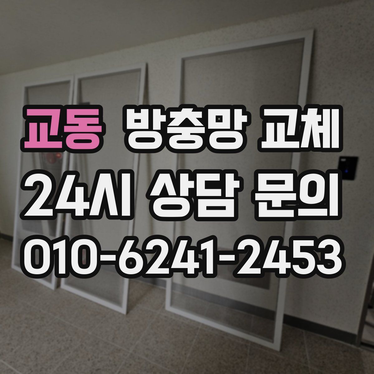 교동 방충망 교체