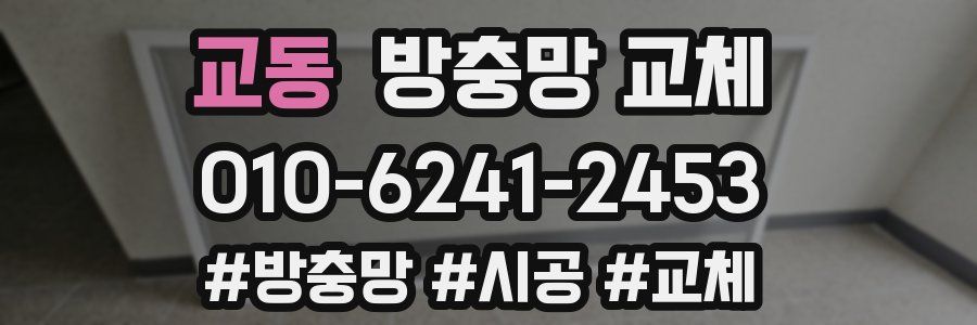 교동 방충망 교체