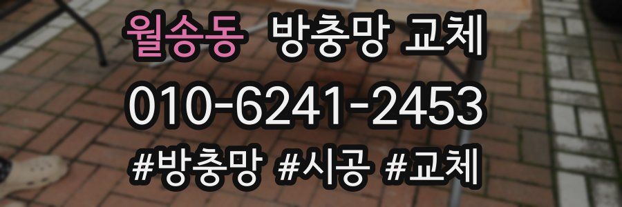 월송동 방충망 교체