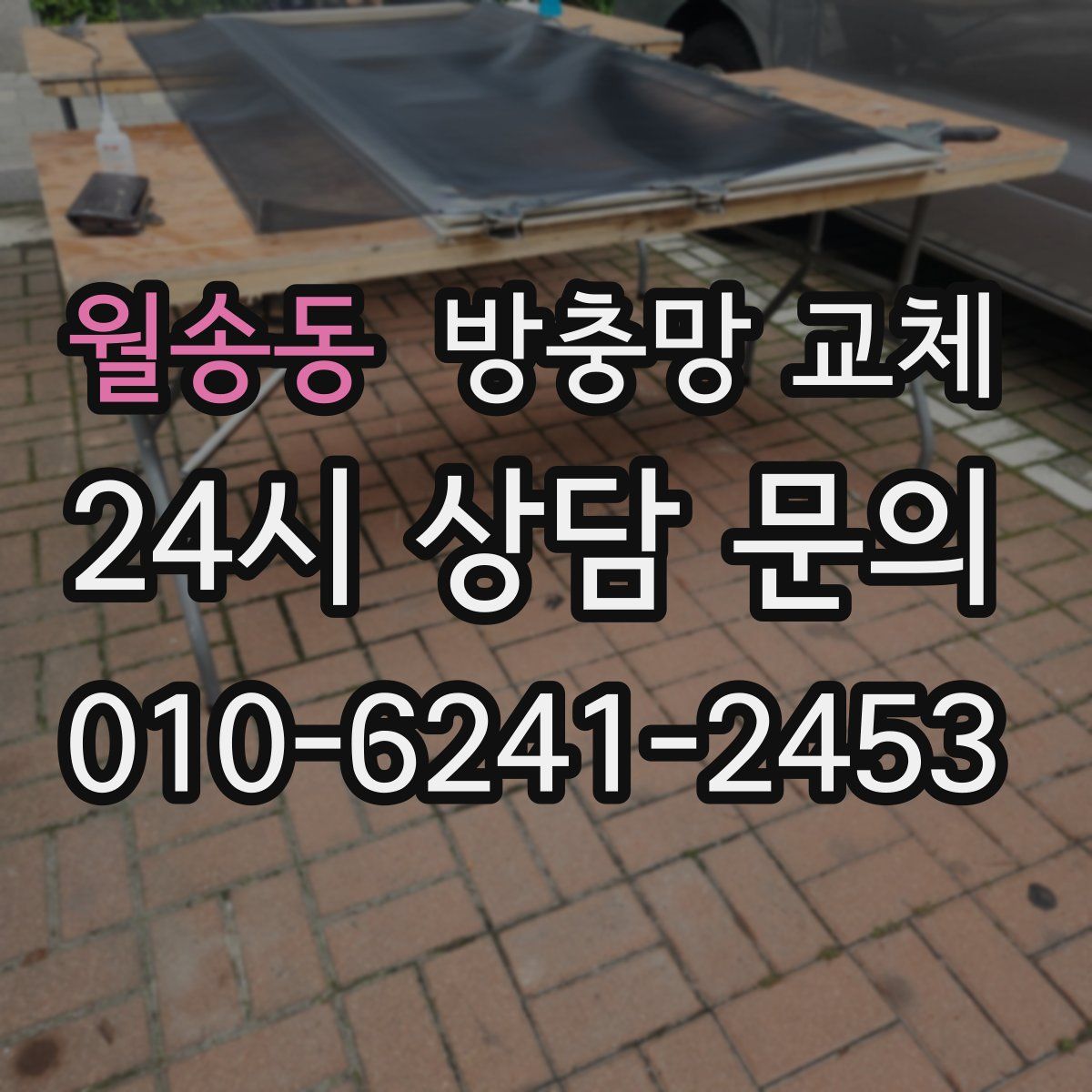 월송동 방충망 교체