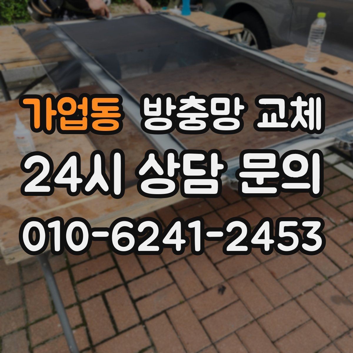 가업동 방충망 교체 망과 틀을 함께 보는 게 중요한 이유