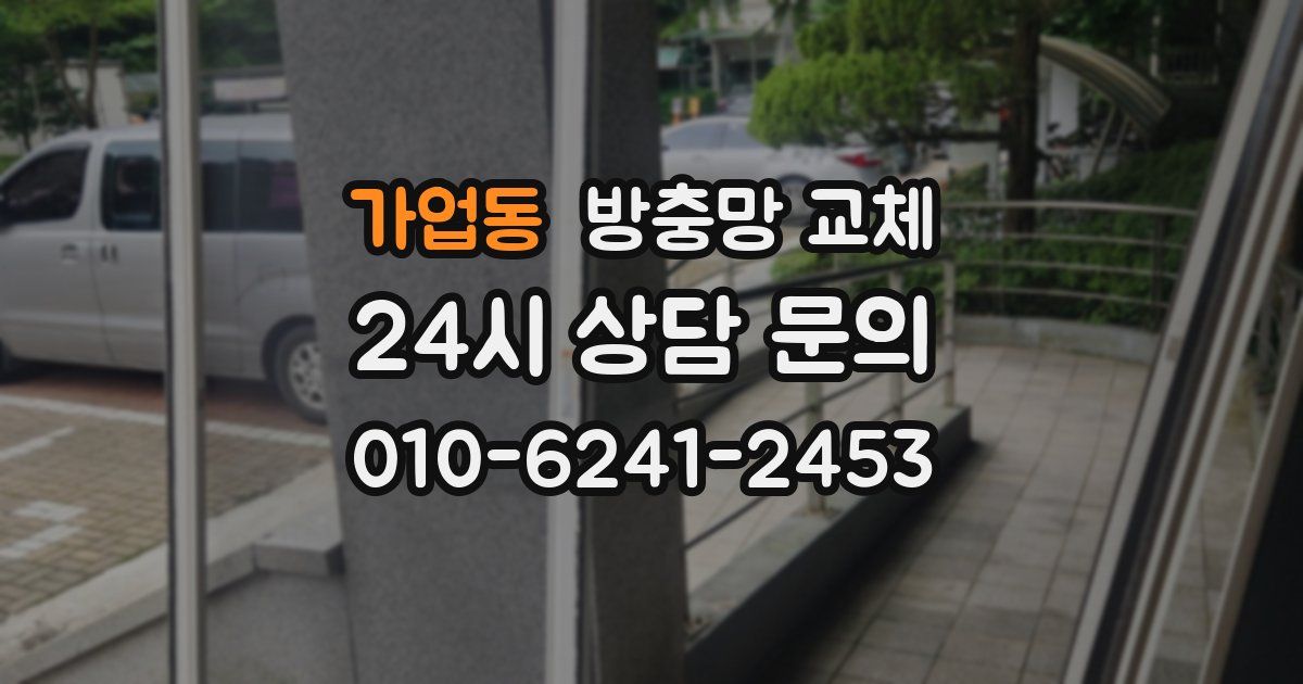 가업동 방충망 교체