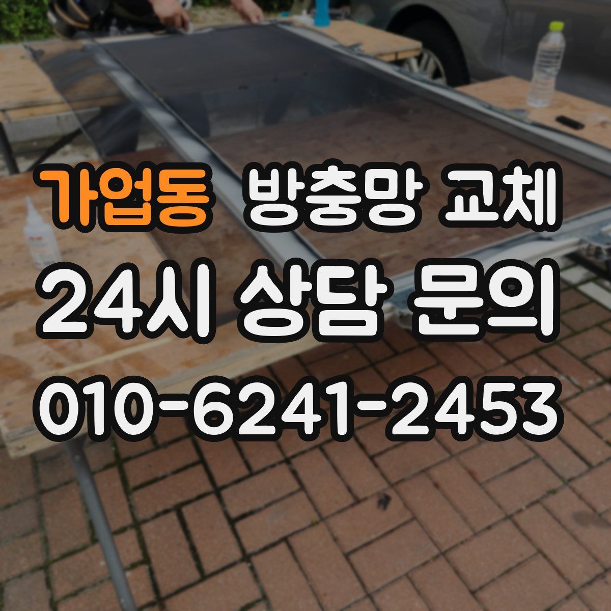 가업동 방충망 교체