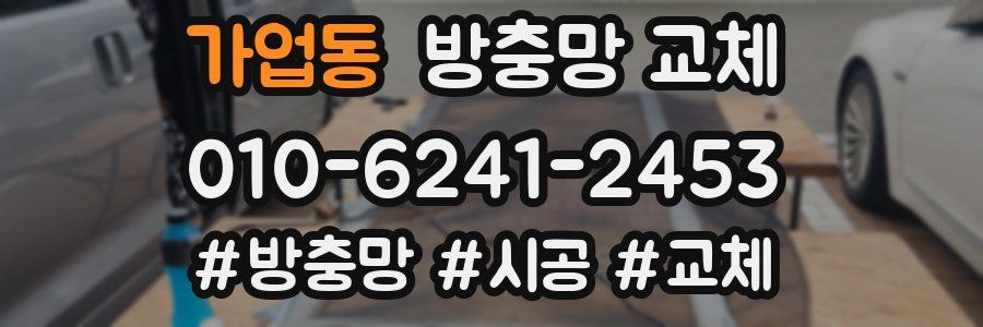 가업동 방충망 교체