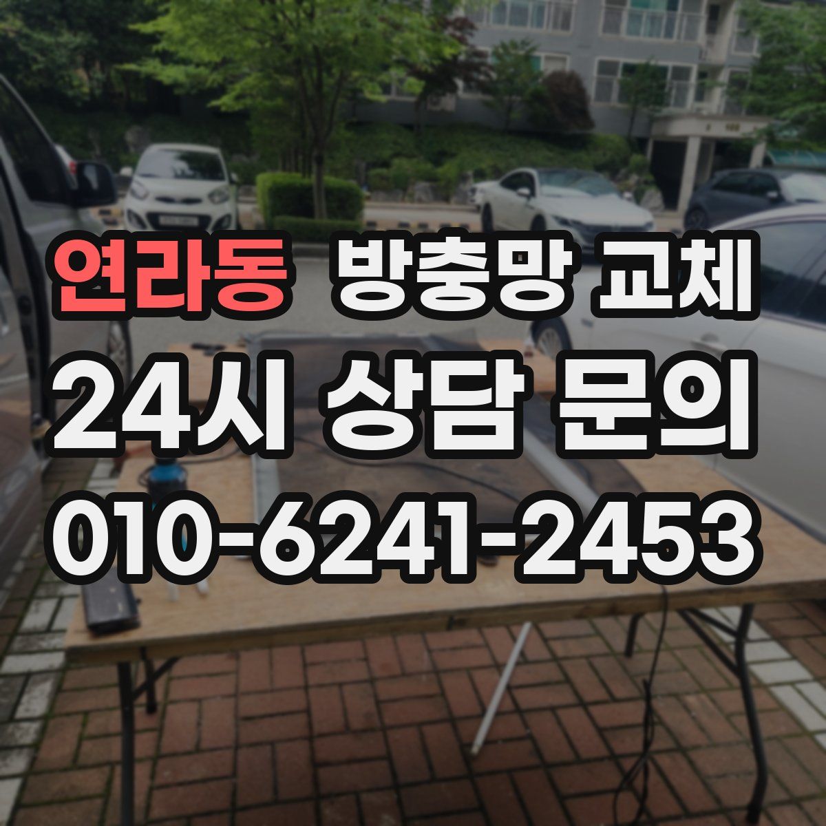 연라동 방충망 교체