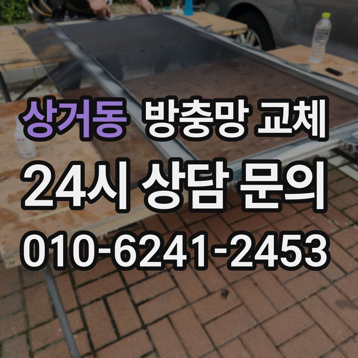 상거동 방충망 교체