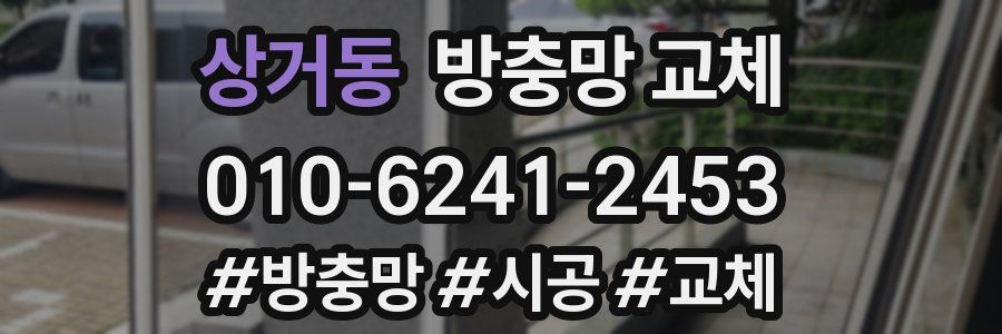 상거동 방충망 교체