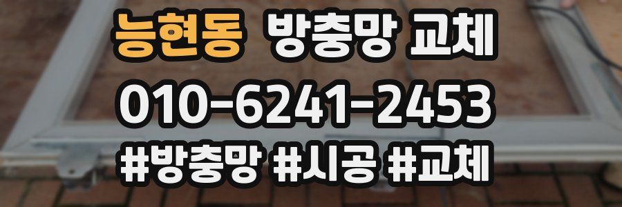 능현동 방충망 교체