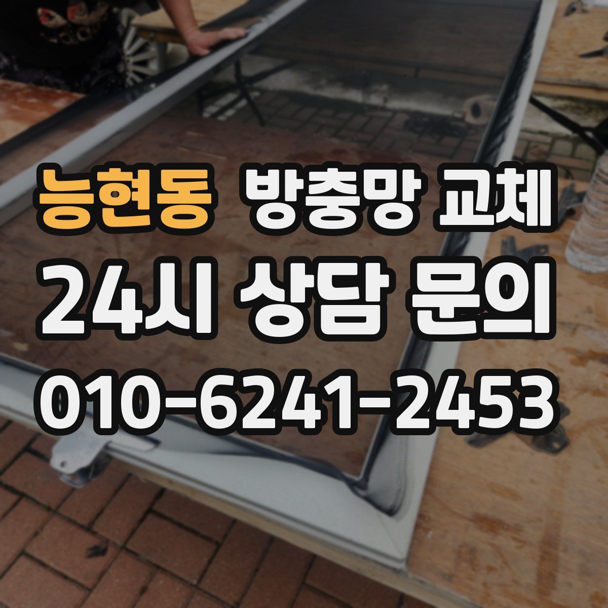 능현동 방충망 교체