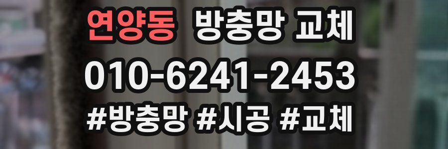 연양동 방충망 교체