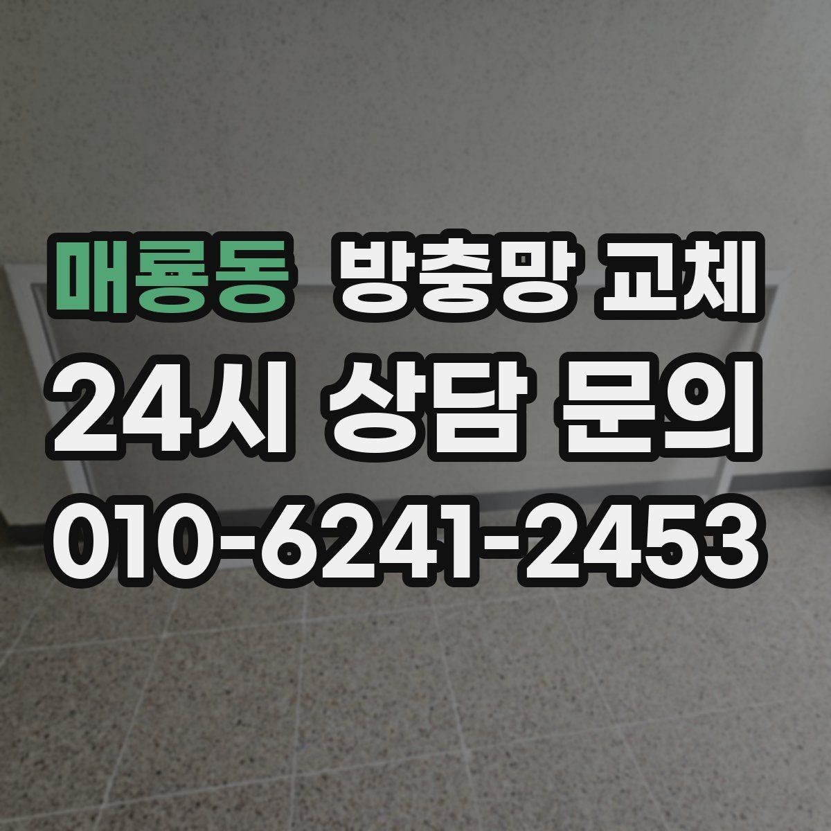 매룡동 방충망 교체 습한 환경에서 고무가 빨리 삭는 이유